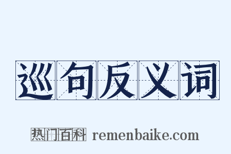 巡句反义词是什么意思的图片